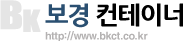 보경컨테이너